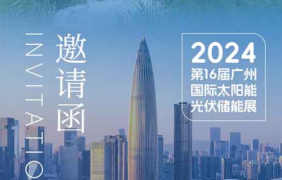 相约羊城光储盛会 共谋光伏水利大市场